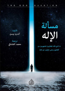 كتاب مسألة الإله - آندرو بست - عاشق الكتب كتاب مسألة الإله - آندرو بست