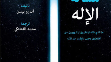 كتاب مسألة الإله - آندرو بست