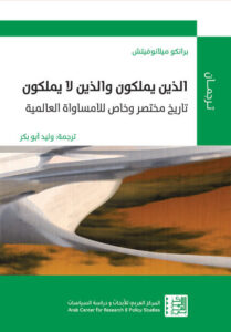كتاب الذين يملكون والذين لا يملكون - برانكو ميلانوفيتش - عاشق الكتب كتاب الذين يملكون والذين لا يملكون - برانكو ميلانوفيتش