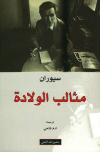 كتاب مثالب الولادة - إميل سيوران