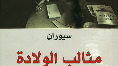 كتاب مثالب الولادة - إميل سيوران