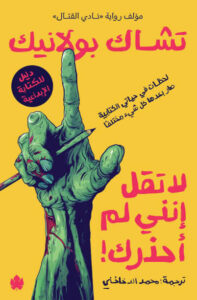 كتاب لا تقل إنني لم أحذرك - تشاك بولانيك - عاشق الكتب كتاب لا تقل إنني لم أحذرك - تشاك بولانيك