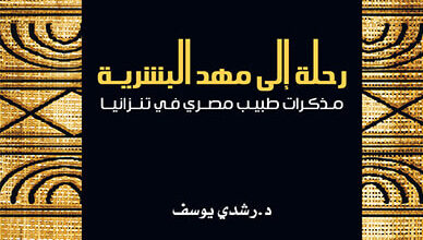 كتاب رحلة إلى مهد البشرية - رشدي يوسف