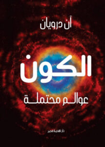 كتاب الكون عوالم محتملة - آن درويان - عاشق الكتب كتاب الكون عوالم محتملة - آن درويان