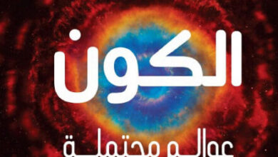 كتاب الكون عوالم محتملة - آن درويان