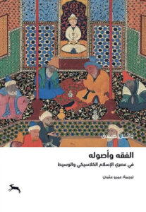 كتاب الفقه وأصوله في عصري الإسلام الكلاسيكي والوسيط - وائل حلاق