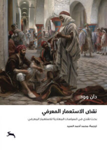 كتاب نقض الاستعمار المعرفي - دان وود
