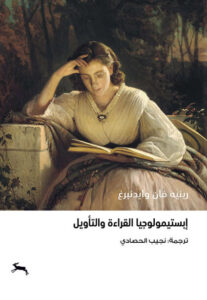 كتاب إبستيمولوجيا القراءة والتأويل - رينيه فان وايدنبرغ - عاشق الكتب كتاب إبستيمولوجيا القراءة والتأويل - رينيه فان وايدنبرغ