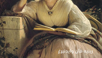 كتاب إبستيمولوجيا القراءة والتأويل - رينيه فان وايدنبرغ