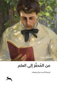 كتاب من المحفز إلى العلم - ويلارد كواين - عاشق الكتب كتاب من المحفز إلى العلم - ويلارد كواين