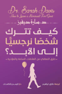 كتاب كيف تترك شخصا نرجسيا إلى الأبد - سارة ديفيز - عاشق الكتب كتاب كيف تترك شخصا نرجسيا إلى الأبد - سارة ديفيز