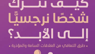 كتاب كيف تترك شخصا نرجسيا إلى الأبد - سارة ديفيز