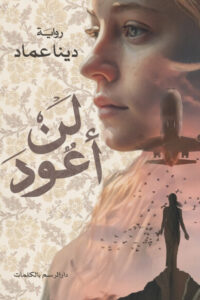 رواية لن أعود - دينا عماد - عاشق الكتب رواية لن أعود - دينا عماد