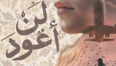رواية لن أعود - دينا عماد