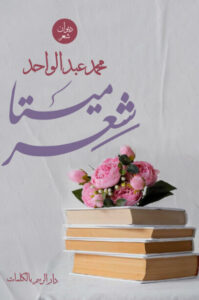 كتاب ميتا شعر - محمد عبد الواحد - عاشق الكتب كتاب ميتا شعر - محمد عبد الواحد
