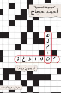 كتاب كلمات متقاطعة أربعون يوما - أحمد حجاج