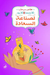 كتاب 30 وصفة في 30 يوم لصناعة السعادة - هاجر سرحان