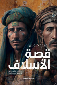 كتاب قصة الأسلاف - وريدة كلوش - عاشق الكتب كتاب قصة الأسلاف - وريدة كلوش