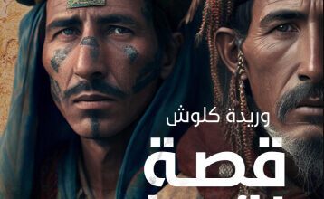 كتاب قصة الأسلاف - وريدة كلوش