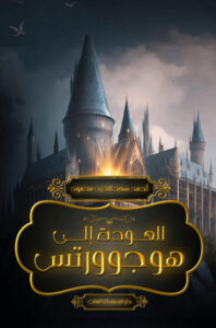 كتاب العودة إلى هوجوورتس - أحمد سعد الدين محمود - عاشق الكتب كتاب العودة إلى هوجوورتس - أحمد سعد الدين محمود
