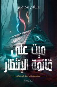 رواية ميت على قائمة الإنتظار - إسلام محروس