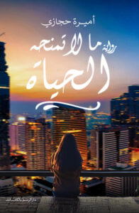 رواية ما لا تمنحه الحياة - أميرة حجازي - عاشق الكتب رواية ما لا تمنحه الحياة - أميرة حجازي