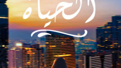 رواية ما لا تمنحه الحياة - أميرة حجازي