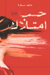 كتاب حب إمتلاك - ماجد سنارة
