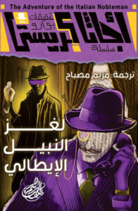 رواية لغز النبيل الإيطالي - أجاثا كريستي - عاشق الكتب رواية لغز النبيل الإيطالي - أجاثا كريستي