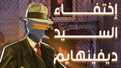رواية اختفاء السيد ديفينهايم - أجاثا كريستي