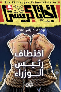 رواية اختطاف رئيس الوزراء - أجاثا كريستي
