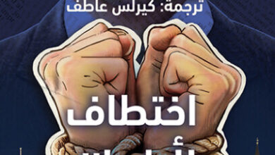 رواية اختطاف رئيس الوزراء - أجاثا كريستي