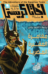 رواية مغامرة المقبرة المصرية - أجاثا كريستي - عاشق الكتب رواية مغامرة المقبرة المصرية - أجاثا كريستي