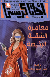 رواية لغز الشقة الرخيصة - أجاثا كريستي