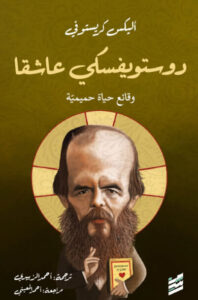 كتاب دوستويفسكي عاشقا - أليكس كريستوفي