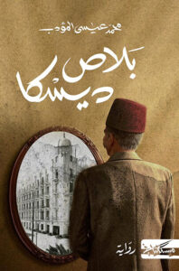 رواية بلاص ديسكا - محمد عيسى المؤدب