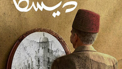 رواية بلاص ديسكا - محمد عيسى المؤدب