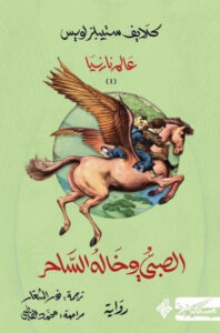 رواية الصبي وخاله الساحر - كلايف ستيبلز لويس - عاشق الكتب رواية الصبي وخاله الساحر - كلايف ستيبلز لويس