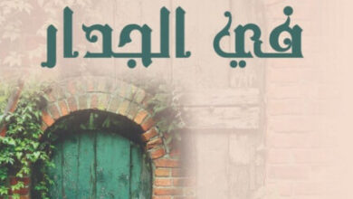 رواية الباب في الجدار - هربرت جورج ويلز