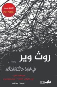 رواية في غابة حالكة الظلام - روث وير - عاشق الكتب رواية في غابة حالكة الظلام - روث وير