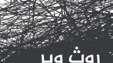 رواية في غابة حالكة الظلام - روث وير