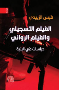 كتاب الفيلم التسجيلي والفيلم الروائي - قيس الزبيدي - عاشق الكتب كتاب الفيلم التسجيلي والفيلم الروائي - قيس الزبيدي