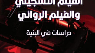 كتاب الفيلم التسجيلي والفيلم الروائي - قيس الزبيدي