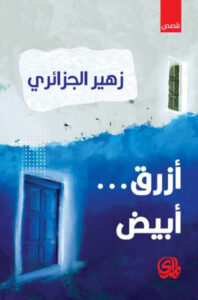 كتاب أزرق أبيض - زهير الجزائري