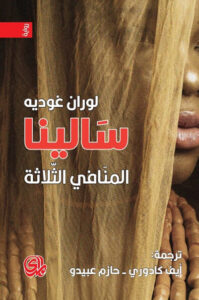 رواية سالينا المنافي الثلاثة - لوران غوديه - عاشق الكتب رواية سالينا المنافي الثلاثة - لوران غوديه
