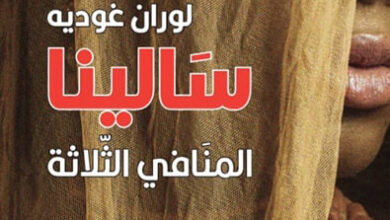 رواية سالينا المنافي الثلاثة - لوران غوديه