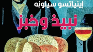 رواية نبيذ وخبز - إينياتسيو سيلونه