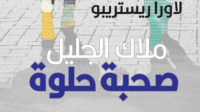 رواية ملاك الجليل صحبة حلوة - لاورا ريستريبو