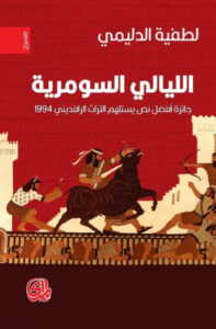 مسرحية الليالي السومرية - لطفية الدليمي - عاشق الكتب مسرحية الليالي السومرية - لطفية الدليمي