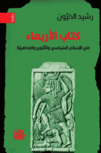كتاب الأربعاء - رشيد الخيون - عاشق الكتب كتاب الأربعاء - رشيد الخيون